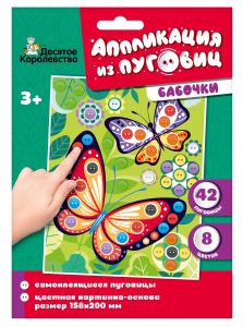 Аппликация из пуговиц "Бабочки", размер 158х200 (конверт) 04411