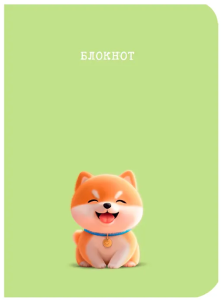 MyArt. БЛОКНОТ. Милые животные. Сиба-ину
