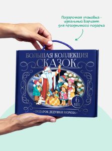 Сундук Большая коллекция сказок (Подарок дедушки мороза: Лиса и волк; Рукавичка; Снегурка; Развесёла