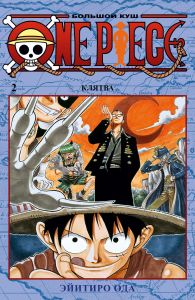 One Piece. Большой куш. Книга 2. Графический роман.