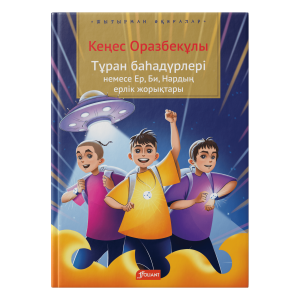 Тұран баһадүрлері немесе Ер, Би, Нардың ерлік жорықтары : хикаят / Кеңес Оразбекұлы