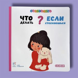 Что делать, если стесняешься? Малыши растут - опыт в картинках