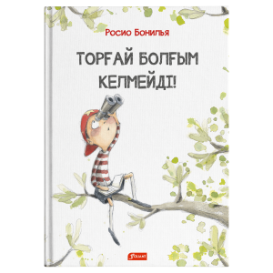 Торғай болғым келмейді! / Росио Бонилья