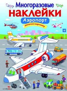 Многоразовые наклейки. Аэропорт.