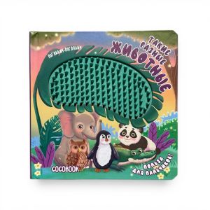 Такие разные животные. Погладим-поглядим. Тактильная книжка