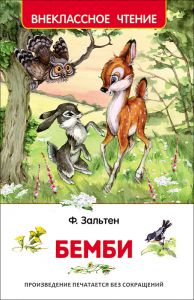 Зальтен Ф. Бемби (ВЧ)