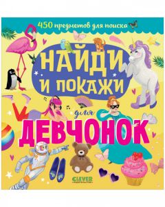 Найди и покажи. Найди и покажи для девчонок