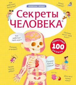 Секреты человека. New