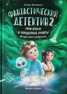 Фантастический детектив 2. Урри Вульф и украденные луниты дп