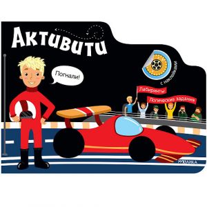 Активити для мальчиков. Автогонщик. Книга с наклейками
