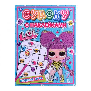 Модные куколки. Судоку с наклейками. ЛОЛ. 