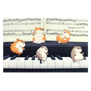 Тетрадь для нот 12 л. ТАНЕЦ ХОМЯЧКОВ /А4