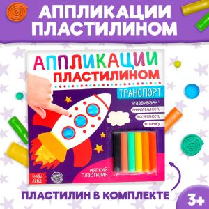 Аппликации пластилином "Транспорт"       