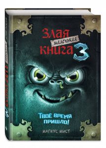 Маленькая злая книга 3
