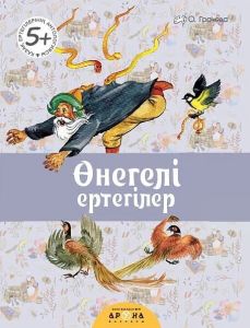 Өнегелі ертегілер (Поучительные сказки)