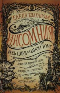 Инсомния. Весь цикл в одном томе
