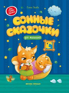 Сонные сказочки для малышей. 