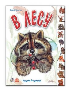 Ребятам о зверятах: В лесу