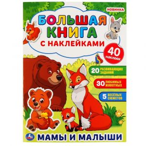 Мамы и малыши (Большая книга с наклейками)