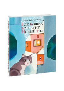 Где кошка встретит Новый год.