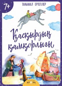 Қасқырдың қамқорлығы