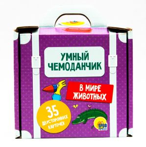 Умный чемоданчик. В мире животных