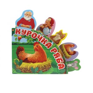 СКАЗКИ С ЗАКЛАДКАМИ. КУРОЧКА РЯБА