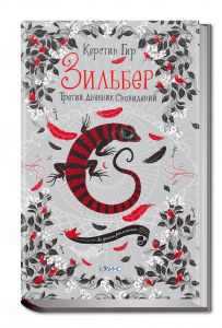 Зильбер.Третий дневник сновидений