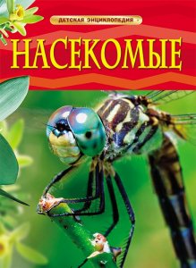 Детская энциклопедия. Насекомые