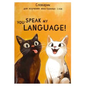 Тетрадь для изучения иностранных слов ДВА КОТА