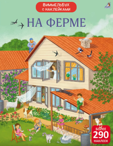 Виммельбух с наклейками. На ферме