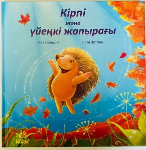 С ворохом радости: Кiрпi жене уйенкi жапырагы