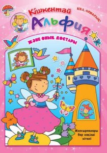 Кішкентай Альфия және оның достары (с наклейками)