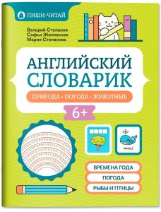 Английский словарик: природа, погода, животные. - Изд. 2-е
