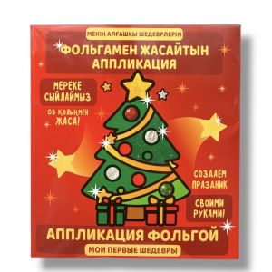 Шырша. Ёлочка. Фольгамен жасайтын аппликация. Аппликация фольгой