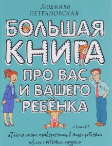Большая книга про вас и вашего ребенка