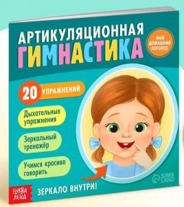 Артикуляционная гимнастика. Мой домашний логопед  9364525