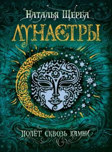 Лунастры. Книга 2. Полет сквозь камни.