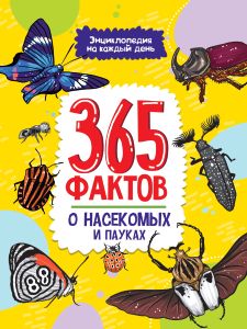 Энциклопедия на каждый день. 365 фактов о насекомых и пауках.