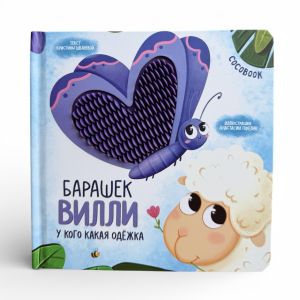 Барашек Вилли. Пушистые странички. Тактильная книжка