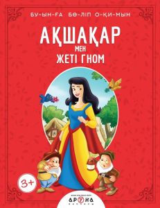 Ақшақар мен жеті гном (Белоснежка и семь гномов)