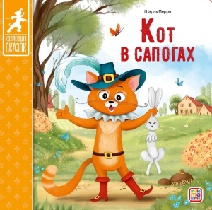 Коллекция сказок. Кот в сапогах. 2-е