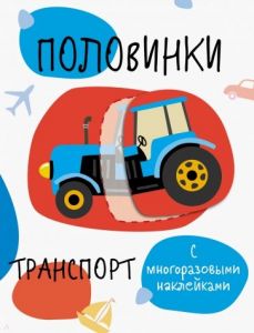 Половинки с многоразовыми наклейками. Транспорт 