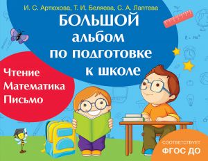 Большой альбом по подготовке к школе.